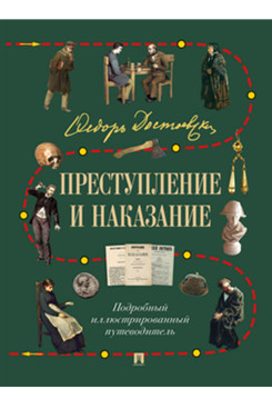 . Преступление и наказание. Подробный иллюстрированный путеводитель