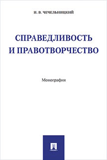 Юридическая Чечельницкий И.В. Справедливость и правотворчество. Монография