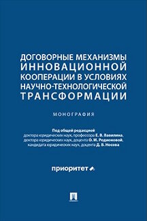 . Договорные механизмы инновационной кооперации в условиях научно-технологической трансформации. Монография