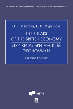 Экономика Мурашова Е.П. The Pillars of the British Economy. «Три кита» британской экономики. Учебное пособие