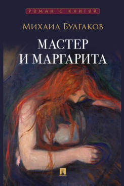 . Мастер и Маргарита. Роман (Серия «Роман с книгой»)