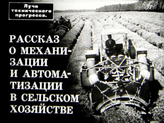  Жуковская Н. Рассказ о механизации и автоматизации в сельском хозяйстве