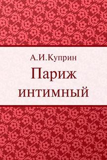 Русская Классика Куприн А.И. Париж интимный (сборник)