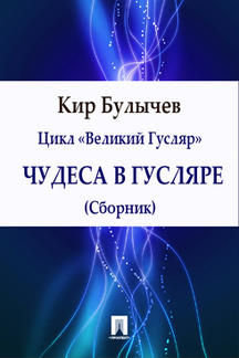 . Чудеса в Гусляре (сборник)
