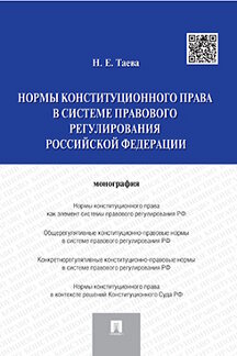 Юридическая Таева Н.Е. Нормы конституционного права в системе правового регулирования Российской Федерации