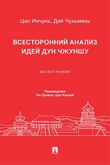 . Всесторонний анализ идей Дун Чжуншу. Монография