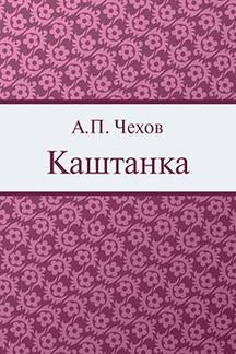 Детская Чехов А.П. Каштанка