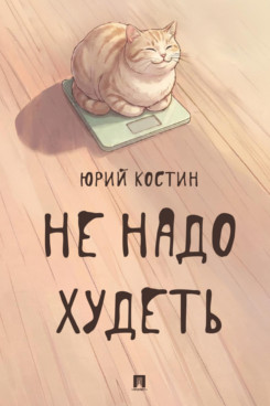 . Не надо худеть