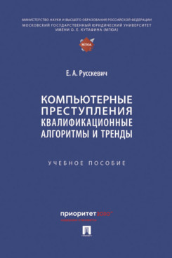 . Компьютерные преступления. Квалификационные алгоритмы и тренды. Учебное пособие