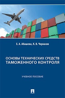 Юридическая Черкасов К.В. Основы технических средств таможенного контроля. Учебное пособие