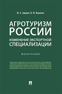 Экономика Куранов В.М. Агротуризм России: изменение экспортной специализации. Монография