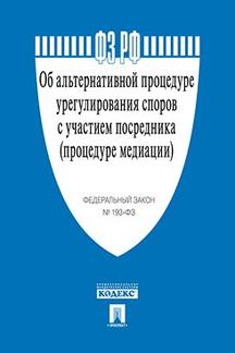 Юридическая Текст принят Государственной Думой, одобрен Советом Федерации ФЗ РФ "Об альтернативной процедуре урегулирования споров с участием посредника (процедуре медиации)"