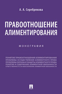 Юридическая Серебрякова А.А. Правоотношение алиментирования. Монография