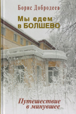. Мы едем в Болшево. Путешествие в минувшее (Серия «Издания 1999 - 2016 годов»)