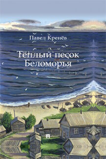 . Тёплый песок Беломорья