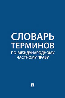 Юридическая Щелокаев С.Ю. Словарь терминов по международному частному праву