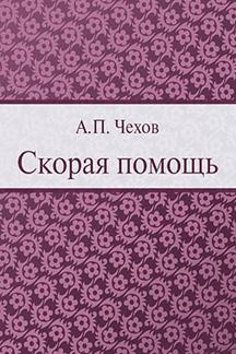 Юмор Чехов А.П. Скорая помощь