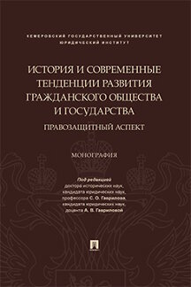 Юридическая Гавриловой А.В. История и современные тенденции развития гражданского общества и государства: правозащитный аспект. Монография