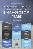 Смолицкая Елена Евгеньевна Гражданско-правовые институты, понятия и термины в налоговом праве. Монография