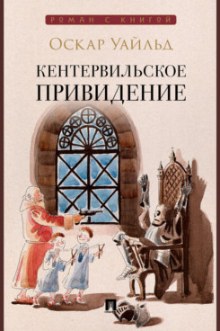. Кентервильское привидение. Повесть