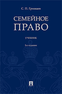 Юридическая Гришаев С.П. Семейное право. 2-е издание. Учебник