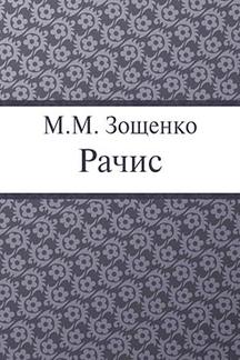 Юмор Зощенко М.М. Рачис
