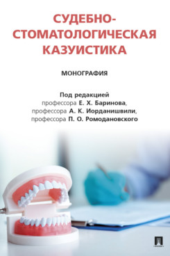 . Судебно-стоматологическая казуистика. Монография