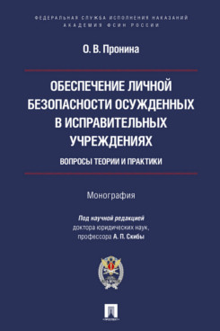 . Обеспечение личной безопасности осужденных в исправительных учреждениях: вопросы теории и практики. Монография