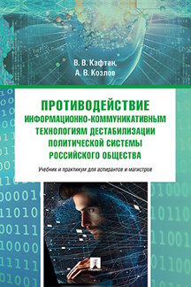 . Противодействие информационно-коммуникативным технологиям дестабилизации политической системы российского общества. Учебник и практикум