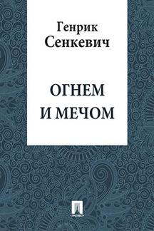 Зарубежная Классика Сенкевич Генрик Огнем и мечом (перевод В.М. Лаврова)