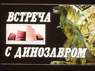 Диафильмы Разумова Т. Встреча с динозавром