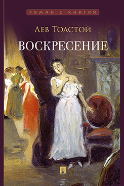 Русская Классика Толстой Л.Н. Воскресение. Роман