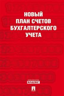 Экономика Приказ Министерства финансов России Новый план счетов бухгалтерского учета