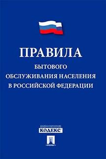 Юридическая Правительство РФ Правила бытового обслуживания населения в Российской Федерации