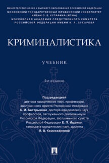 . Криминалистика. 2-е издание. Учебник