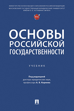 . Основы российской государственности. Учебник