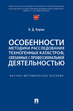 . Особенности методики расследования техногенных катастроф, связанных с профессиональной деятельностью. Научно-методическое пособие