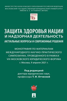 Юридическая Под ред. Отческой Т.И. Защита здоровья нации и надзорная деятельность: актуальные вопросы и современные решения. Монография по материалам Междун. научно-практич. симпозиума