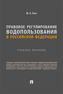 Юридическая Уаге М.Б. Правовое регулирование водопользования в Российской Федерации. Учебное пособие
