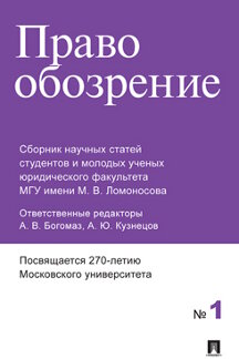 Юридическая Кузнецов А.Ю. Правообозрение. № 1. Сборник научных статей