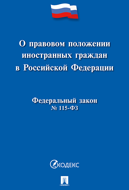   О правовом положении иностранных граждан в РФ №115-ФЗ