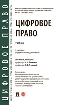 . Цифровое право. 2-е издание. Учебник