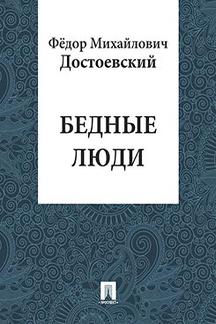 . Бедные люди