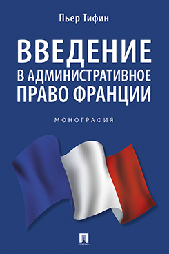 . Введение в административное право Франции. Монография