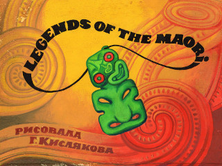 Диафильмы Стаховская А. Legends of the Maori