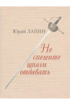 . Не спешите шпаги отдавать. Стихотворения (Серия «Миниатюрные издания»)