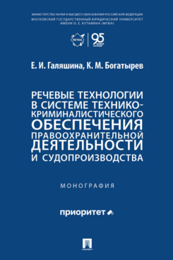 . Речевые технологии в системе технико-криминалистического обеспечения правоохранительной деятельности и судопроизводства. Монография