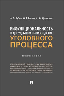 Юридическая Афанасьев А.Ю. Бифункциональность в досудебном производстве уголовного процесса. Монография