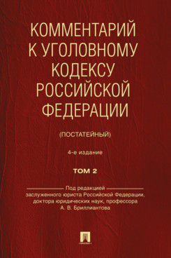. Комментарий к Уголовному кодексу Российской Федерации (постатейный). Том 2. 4-е издание
