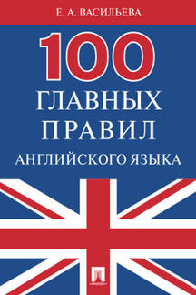 Английский и др. языки Васильева Е.А. 100 главных правил английского языка